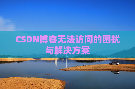 CSDN博客无法访问的困扰与解决方案