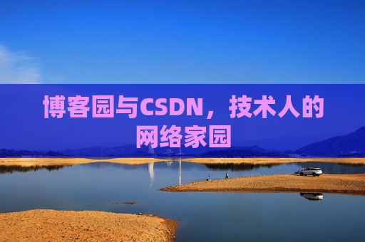 博客园与CSDN，技术人的网络家园